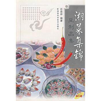 【正版书】 湘菜集锦 石荫祥 著 湖南科学技术出版社