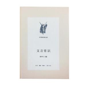 【正版书】 文言常识 张中行 编 生活·读书·新知三联书店