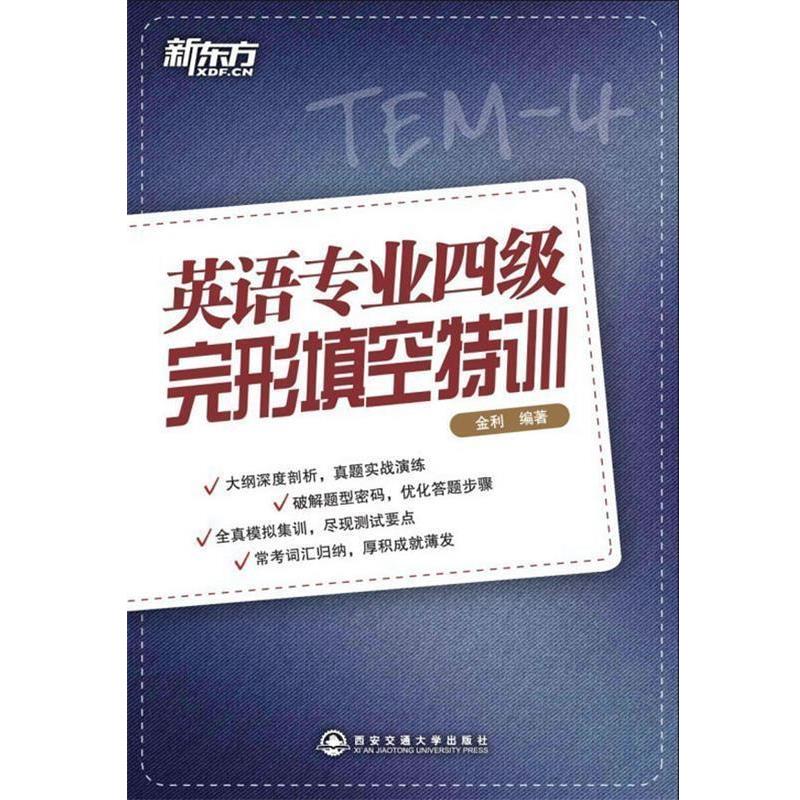 【正版书】 新东方 英语专业四级完形填空特训 金利编著 西安交通大学出版社图片