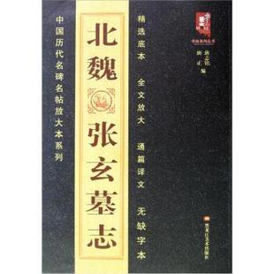 【正版】中国历代名碑名帖放大本系列 北魏张玄墓志 班志铭、班正