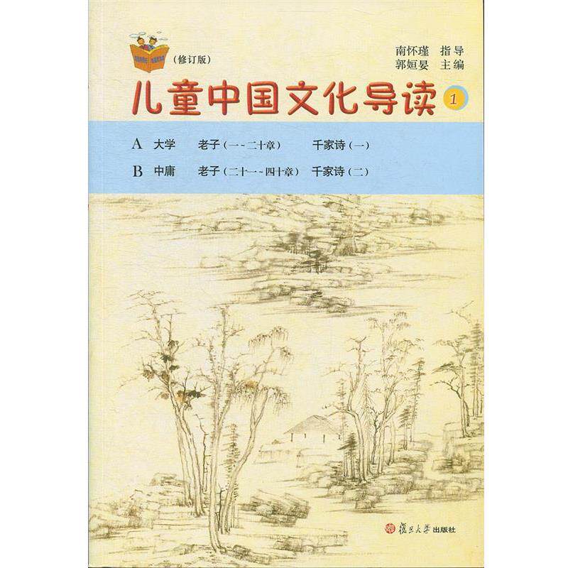 【正版书】 儿童中国文化导读 1 郭姮妟 编 复旦大学出版社