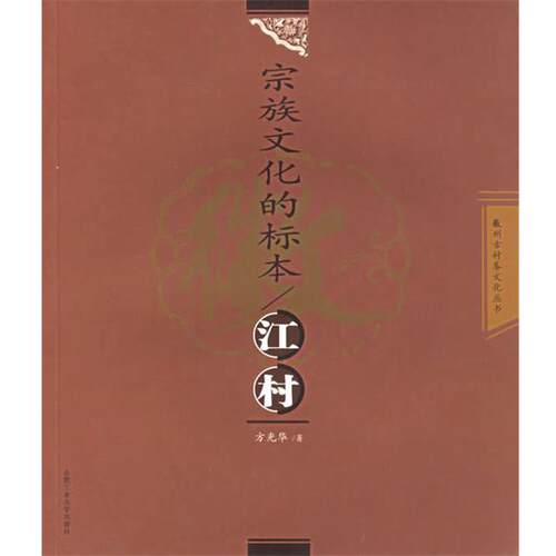 【正版书】 宗族文化的标本：江村——徽州古村落文化丛书 方光华　著 合肥工业大学出版社