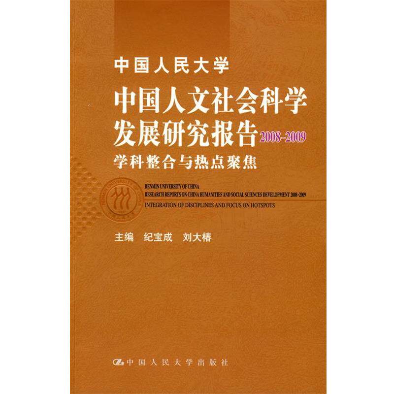 【正版书】 中国人民大学中国人文社会科学发展研究报告2008—2009—学科整合与热点聚焦 纪宝成,刘大椿 主编 中国人民大学出版社