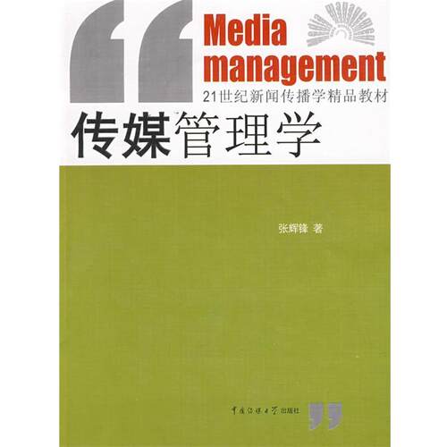 【正版书】 传媒管理学 张辉锋　著 中国传媒大学出版社