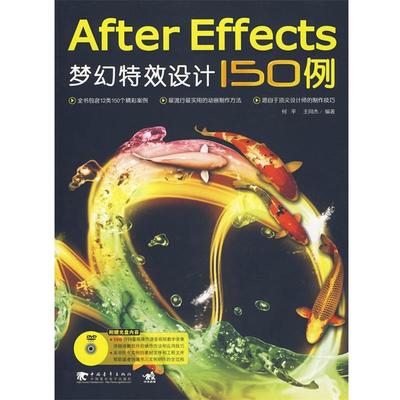 【正版】After Effects梦幻特效设计150例 何平、王同杰