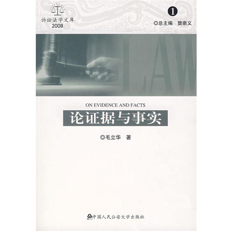 【正版书】 论证据与事实 毛立华　著 大学出版社