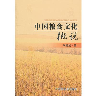 【正版书】 中国粮食文化概说 李建成 中国农业出版社