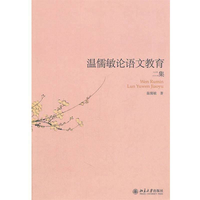 【正版书】 温儒敏论语文教育二集 温儒敏 著 北京大学出版社