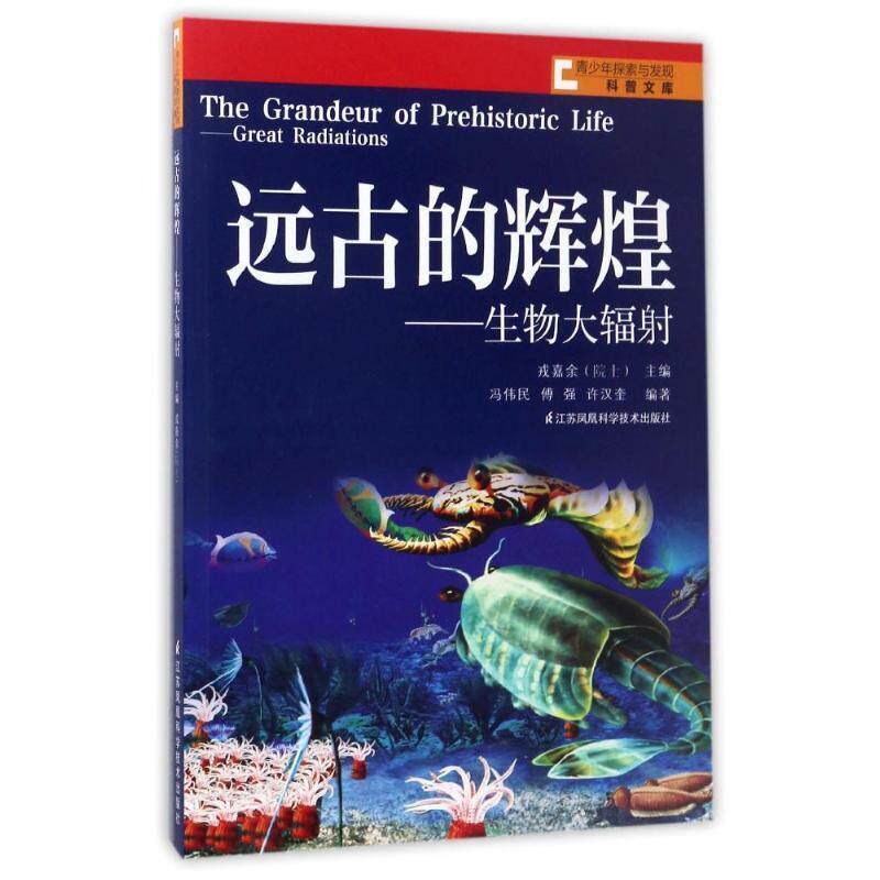 【正版书】 远古的辉煌-生物大辐射 冯伟民,傅强,许汉奎 著,戎嘉余 编 江苏凤凰科学技术出版社