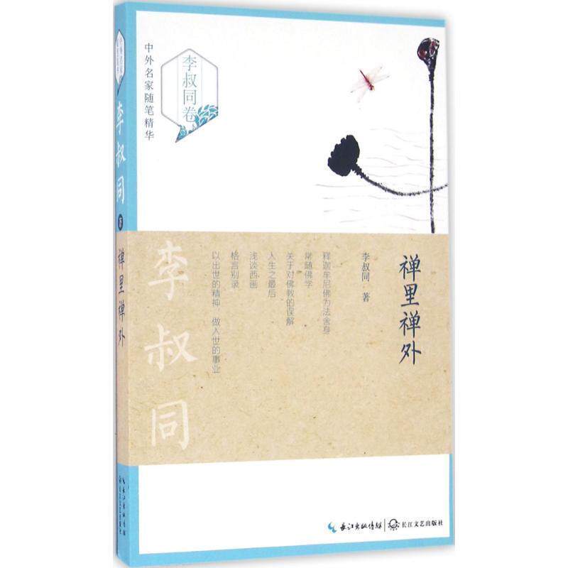 【正版书】 禅里禅外 李叔同 著 长江文艺出版社