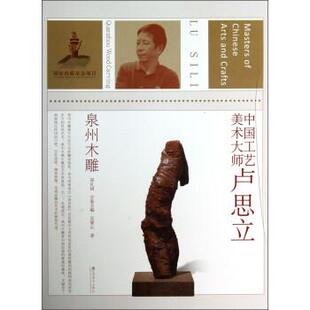 【正版书】 中国工艺美术大师卢思立 吴拏云 著,郑礼阔 编 江苏美术出版社