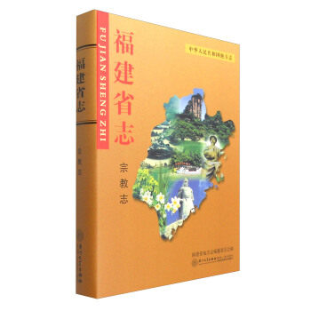 【正版】福建省志-宗教志 福建省地方志编纂委员属于什么档次？
