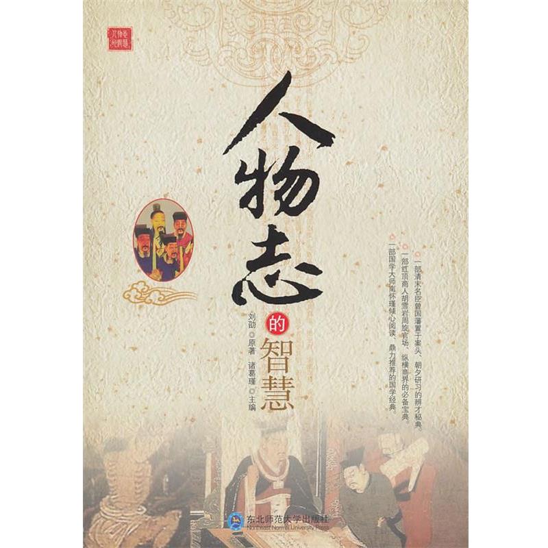 【正版】《人物志》的智慧 诸葛瑾