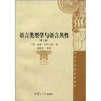 【正版书】 语言类型学与语法共性 威廉·克罗夫特,龚群虎,等 著 复旦大学出版社