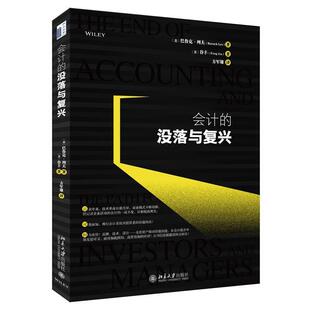 【正版书】 会计的没落与复兴 [美]巴鲁克·列夫,[美]谷丰,方军雄 北京大学出版社