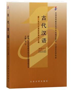 【正版】古代汉语 古代汉语自学考试大纲 王宁