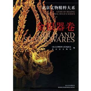 【正版】北京文物精粹大系 金银器卷 《北京文物精粹大系》