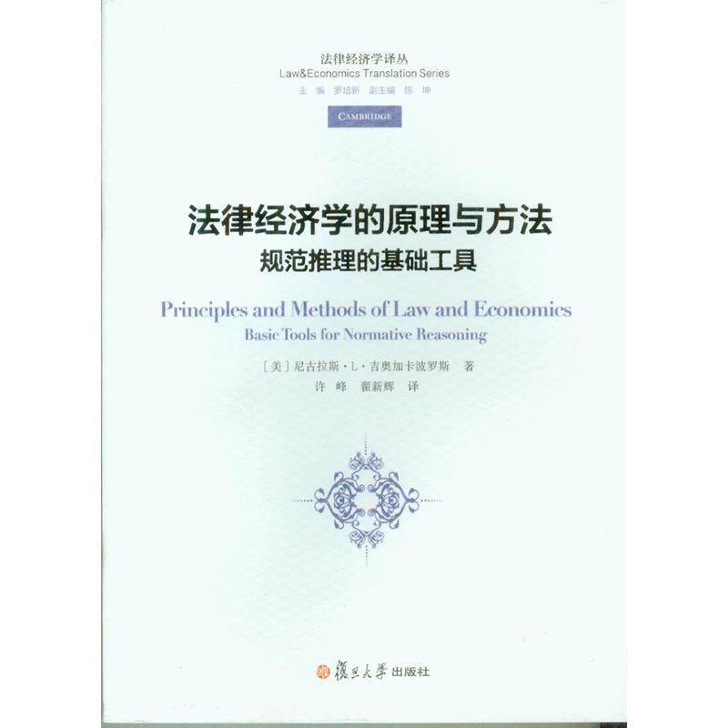 【正版书】 法律经济学的原理与方法规范推理的基础工具 [美] 尼古拉斯·L·吉奥加卡波罗斯 著,许峰,翟新辉 复旦大学出版社