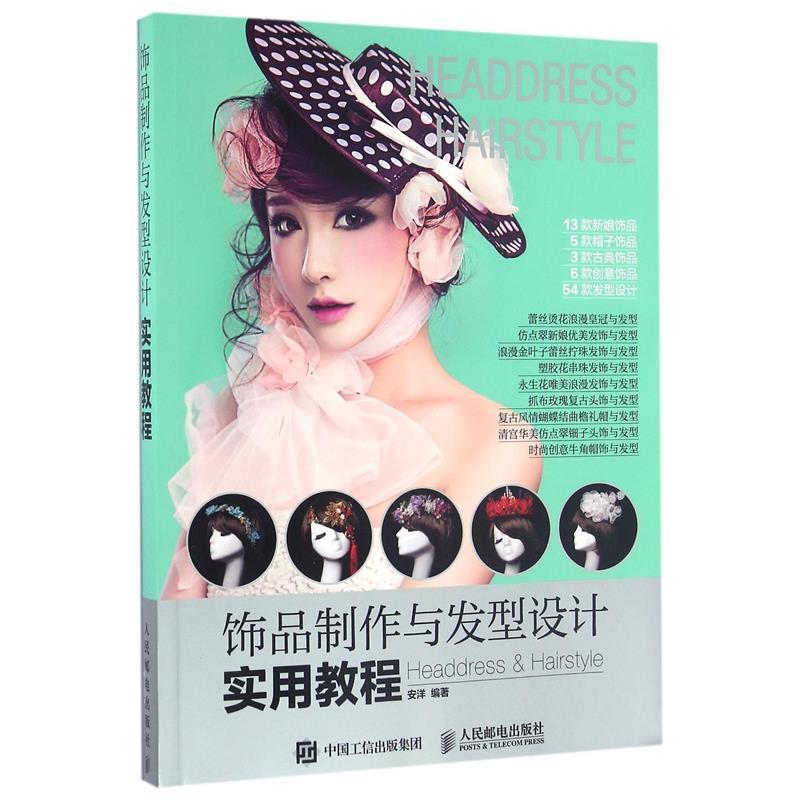 【正版书】 饰品制作与发型设计实用教程 安洋 人民邮电出版社