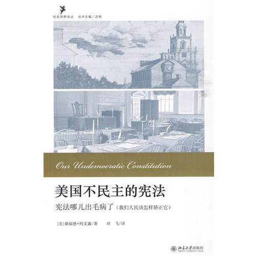 【正版】美不民主的宪法 宪法哪儿出毛病了（我们人民该怎样矫正它） [美]列文森；时飞