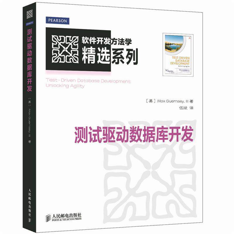 【正版书】 测试驱动数据库开发 (美)格恩齐,伍斌 人民邮电出版社