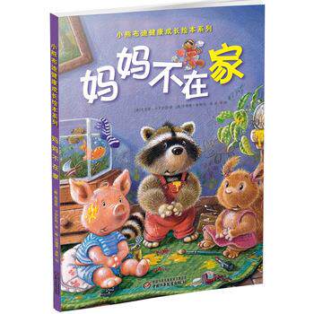 【正版书】 小熊布迪健康成长绘本系列 妈妈不在家 【德】哥里塔 卡罗拉特 著 【德】苏珊娜 麦斯 绘 卓雅 等译 中国少年儿童出版