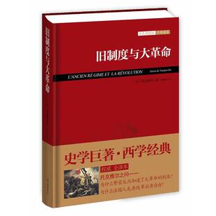 【正版书】 旧制度与大革命 (法)托克维尔　著,傅国强　译 中国画报出版社