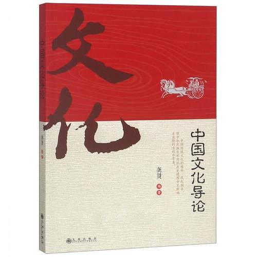 【正版】中国文化导论 龚贤