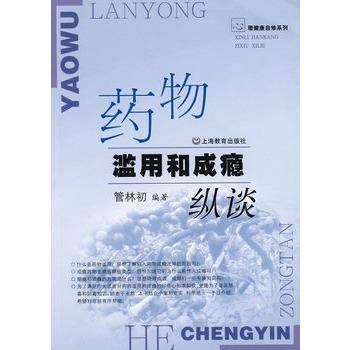 【正版】药物滥用和成瘾纵谈 管林初