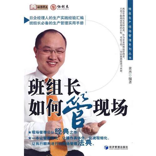 【正版书】 班组长如何管现场 黄杰　编著 经济管理出版社