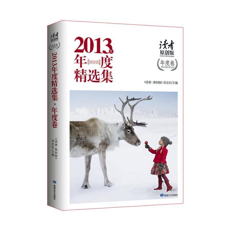 【正版】《读者 原创版》2013 年年度精选集 《读者·原创版》杂志