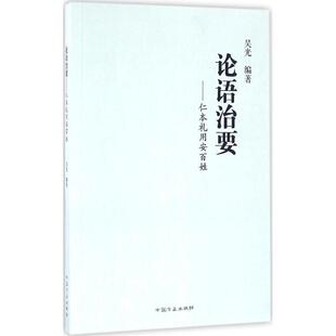 仁本礼用安百姓 论语治要 吴光 正版