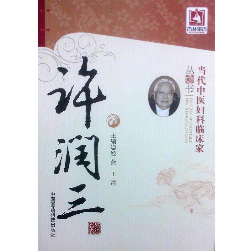 【正版书】 许润三 主编经燕, 王清 中国医药科技出版社