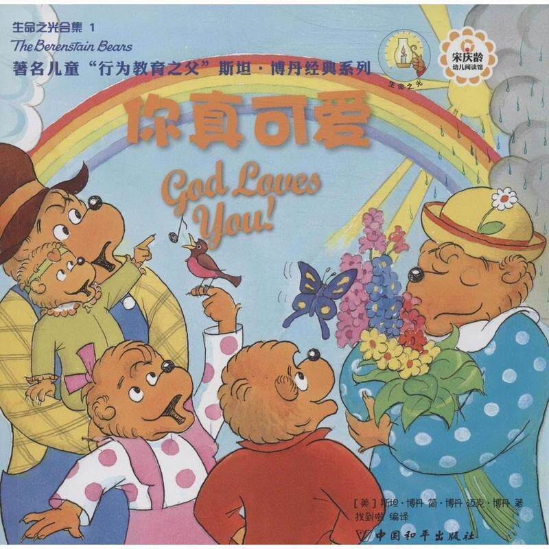 【正版书】 生命之光合集 1 你真可爱 斯坦·博丹 中国和平出版社
