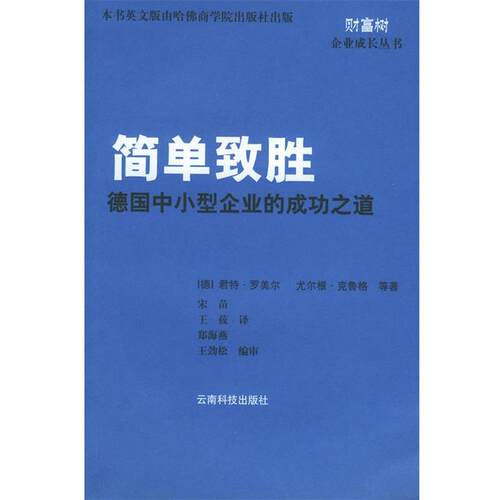 【正版书】 简单制胜 （德）罗美尔,（德）坎贝斯 著,宋苗 译 云南科学技术出版社