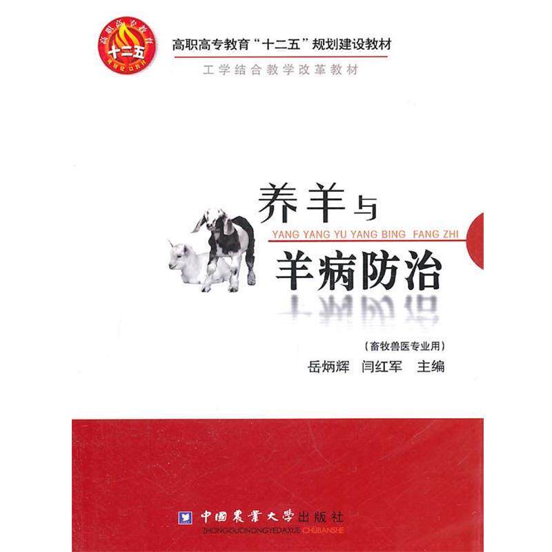 【正版书】 养羊与羊病防治 岳炳辉,闫红军 中国农业大学出版社