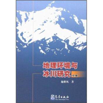 【正版书】 地理环境与冰川研究 施雅风 著 气象出版社