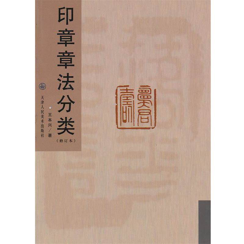 【正版书】 印章章法分类 王本兴　著 天津人民美术出版社