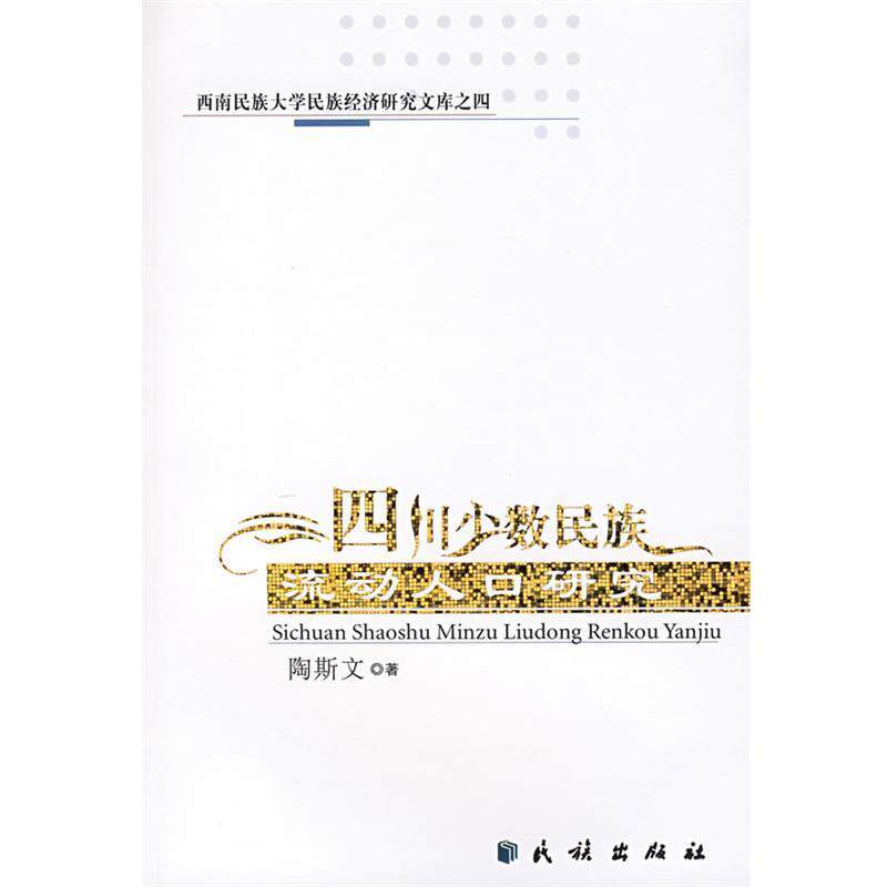 【正版书】 四川少数民族流动人口研究 陶斯文 著 民族出版社
