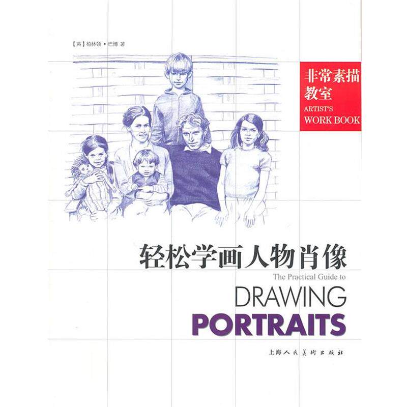 【正版书】 轻松学画人物肖像:素描教室-W (英)巴博　著,韩薇　译 上海人民美术出版社