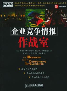 【正版】企业竞争情报作战室 [美]斯蒂芬稭. 沙