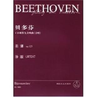 正版 湖南文艺出版 贝多芬d小调第九交响曲 总谱op.125 社 合唱
