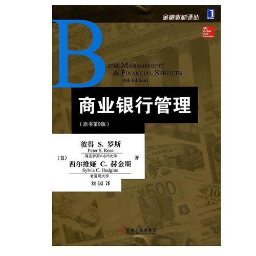 【正版】商业银行管理原书第9版 [美]彼得S.罗斯（