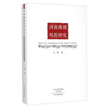 【正版书】 河南曲剧唱腔研究 吉莉 著 中州古籍出版社
