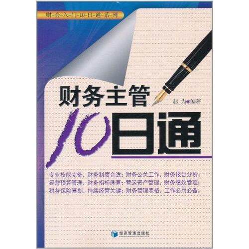 【正版书】 财务主管10日通 赵为　编著 经济管理出版社