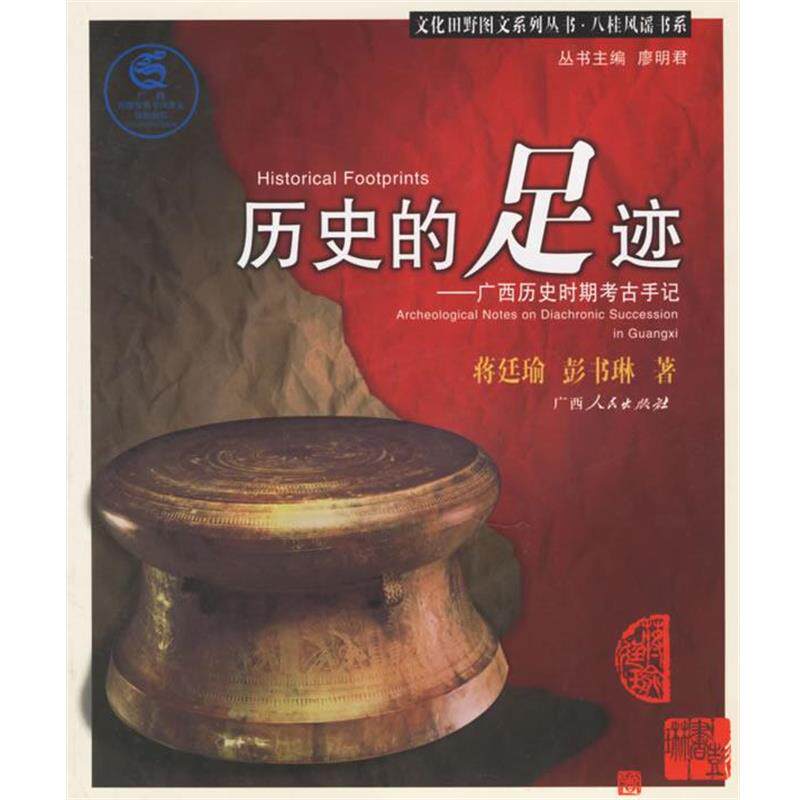 【正版书】 历史的足迹：广西历史时期考古手记 蒋廷瑜,鼓书琳 著 广西人民出版社