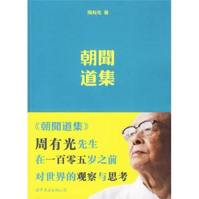朝闻道集 正版