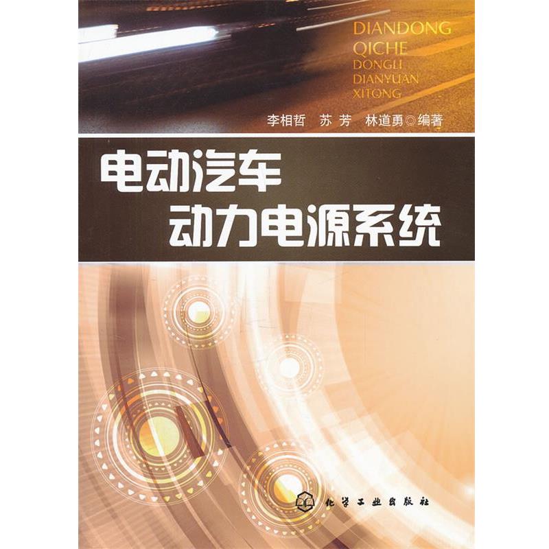 【正版书】 电动汽车动力电源系统 李相哲 等编著 化学工业出版社