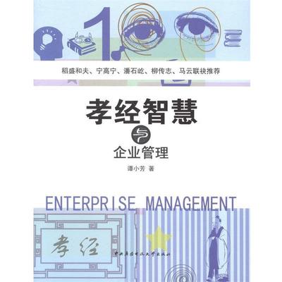 【正版】孝经智慧与企业管理 谭小芳