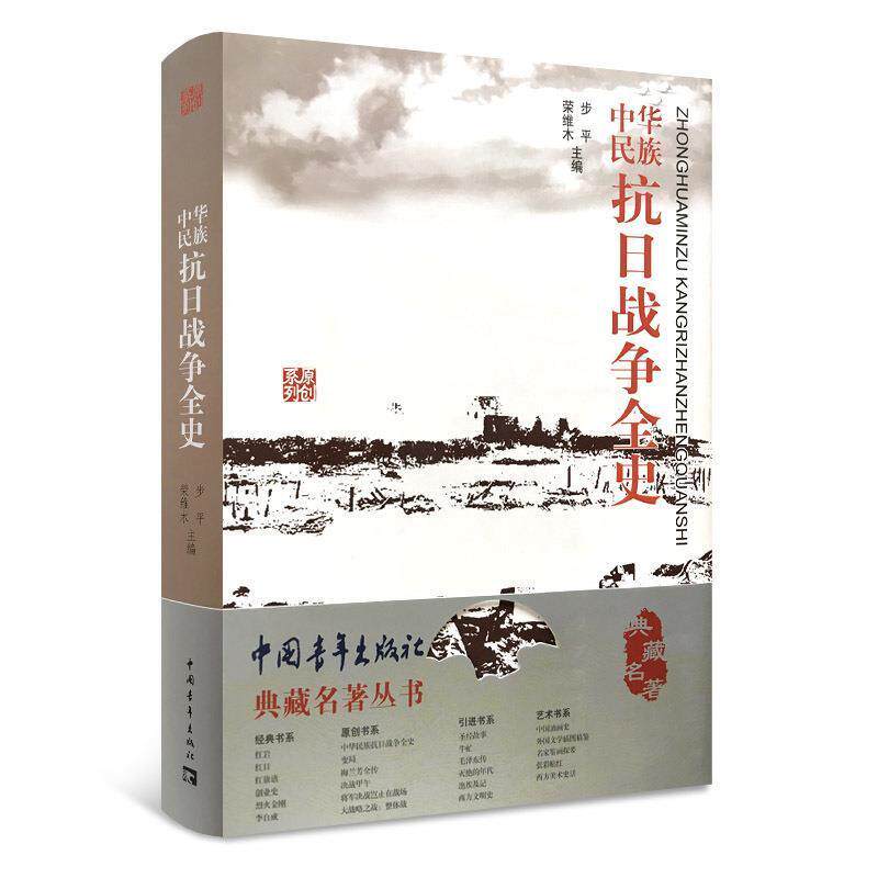 【正版书】 中华民族抗日战争全史 步平,荣维木 编 中国青年出版社